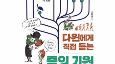 다윈 선생님과 함께 떠나는 종의 기원 여행! 📚 특별 할인 중!