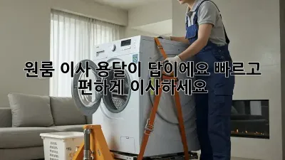 원룸 이사? 용달이 답이에요! 빠르고 편하게 이사하세요!