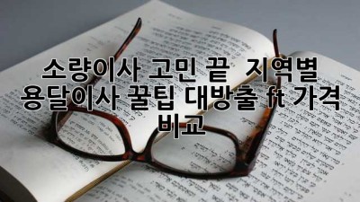 소량이사 고민 끝! 🚚 지역별 용달이사 꿀팁 대방출 (ft. 가격 비교)