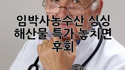 📢 임박사농수산 싱싱 해산물 특가! 놓치면 후회😱