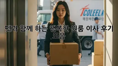 펫과 함께 하는 행복한 원룸 이사 후기 모음
