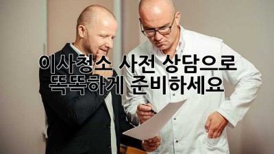 이사청소, 사전 상담으로 똑똑하게 준비하세요!
