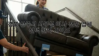 경북 상주시 사무실 이사 전문 업체 선택 완벽 가이드