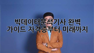 빅데이터분석기사 완벽 가이드: 자격증부터 미래까지