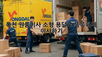옥천 원룸이사? 소형 용달로 똑똑하게 이사하기!