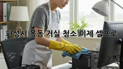 화성시 목동 거실 청소, 이제 셀프로!