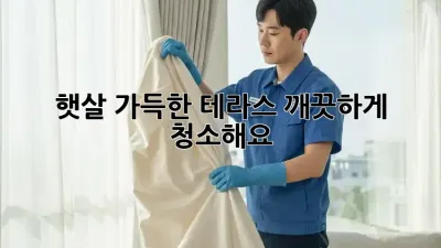 햇살 가득한 테라스, 깨끗하게 청소해요! ✨