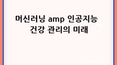 내 몸 사용 설명서🧬: 유전자검사 & 웨어러블 건강 데이터 풀活用